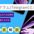 テレグラム(Telegram)とは？犯罪に巻き込まれる危険性やそれを回避する方法などを徹底解説